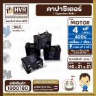 คาปาซิเตอร์ ( Cap Run )  4 uF 400V  ( เหลี่ยม แบบเสียบ  2 ขั่ว )  ( N&A ) ( 21 x 31 x 40 mm. )