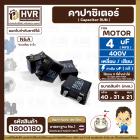 คาปาซิเตอร์ ( Cap Run )  4 uF 400V  ( เหลี่ยม แบบเสียบ  2 ขั่ว )  ( N&A ) ( 21 x 31 x 40 mm. )