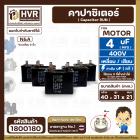 คาปาซิเตอร์ ( Cap Run )  4 uF 400V  ( เหลี่ยม แบบเสียบ  2 ขั่ว )  ( N&A ) ( 21 x 31 x 40 mm. )