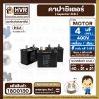 คาปาซิเตอร์ ( Cap Run )  4 uF 400V  ( เหลี่ยม แบบเสียบ  2 ขั่ว )  ( N&A ) ( 21 x 31 x 40 mm. )