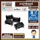 คาปาซิเตอร์ ( Cap Run ) 8 uF 450V  ( เหลี่ยม เสียบ 4 ขา ) ( SHIZUKI ) ( แท้ ) ( 20 x 30 x 58 mm. )  