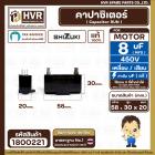 คาปาซิเตอร์ ( Cap Run ) 8 uF 450V  ( เหลี่ยม เสียบ 4 ขา ) ( SHIZUKI ) ( แท้ ) ( 20 x 30 x 58 mm. )  