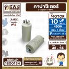 คาปาซิเตอร์ ( Cap Run ) 10 uF 450V  ( ตูดเกลียว M8 กลม แบบเสียบ )  ( LMG )  ( 35 x 65 mm.)