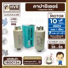 คาปาซิเตอร์ ( Cap Run ) 10 uF 450V  ( ตูดเกลียว M8 กลม แบบเสียบ )  ( LMG )  ( 35 x 65 mm.)