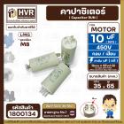 คาปาซิเตอร์ ( Cap Run ) 10 uF 450V  ( ตูดเกลียว M8 กลม แบบเสียบ )  ( LMG )  ( 35 x 65 mm.)