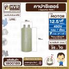 คาปาซิเตอร์ ( Cap Run ) 12.5 uF 450V  ( กลม แบบเสียบ )  ( LMG ) ( 35 x 70 mm. )