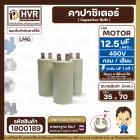 คาปาซิเตอร์ ( Cap Run ) 12.5 uF 450V  ( กลม แบบเสียบ )  ( LMG ) ( 35 x 70 mm. )