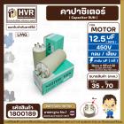 คาปาซิเตอร์ ( Cap Run ) 12.5 uF 450V  ( กลม แบบเสียบ )  ( LMG ) ( 35 x 70 mm. )