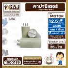 คาปาซิเตอร์ ( Cap Run ) 12.5 uF 450V  ( กลม แบบเสียบ )  ( LMG ) ( 35 x 70 mm. )