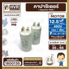 คาปาซิเตอร์ ( Cap Run ) 12.5 uF 450V  ( ตูดเกลียว M8 กลม แบบเสียบ ) ( LMG )  ( 35 x 65 mm.)