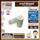 คาปาซิเตอร์ ( Cap Run ) 12.5 uF 450V  ( ตูดเกลียว M8 กลม แบบเสียบ ) ( LMG )  ( 35 x 65 mm.)