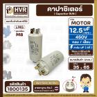 คาปาซิเตอร์ ( Cap Run ) 12.5 uF 450V  ( ตูดเกลียว M8 กลม แบบเสียบ ) ( LMG )  ( 35 x 65 mm.)