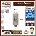 คาปาซิเตอร์ ( Cap Run ) 12.5 uF 450V  ( ตูดเกลียว M8 กลม แบบเสียบ ) ( LMG )  ( 35 x 65 mm.)