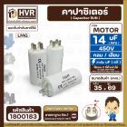 คาปาซิเตอร์ ( Cap Run ) 14 uF 450V  ( กลม แบบเสียบ )  ( AdeFF ) ( 35 x 69 mm. )