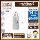 คาปาซิเตอร์ ( Cap Run ) 14 uF 450V  ( กลม แบบเสียบ )  ( AdeFF ) ( 35 x 69 mm. )