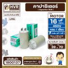 คาปาซิเตอร์ ( Cap Run )  16 uF 450V  ( กลม แบบเสียบ )  ( LMG ) ( 39 x 70 mm. )