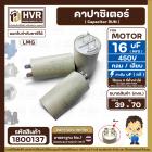 คาปาซิเตอร์ ( Cap Run )  16 uF 450V  ( กลม แบบเสียบ )  ( LMG ) ( 39 x 70 mm. )