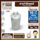 คาปาซิเตอร์ ( Cap Run )  16 uF 450V  ( กลม แบบเสียบ )  ( LMG ) ( 39 x 70 mm. )