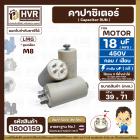 คาปาซิเตอร์ ( Cap Run ) 18 uF 450V  ( ตูดเกลียว M8 กลม แบบเสียบ )  ( LMG ) ( 39 x 71 mm. )