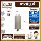 คาปาซิเตอร์ ( Cap Run ) 18 uF 450V  ( ตูดเกลียว M8 กลม แบบเสียบ )  ( LMG ) ( 39 x 71 mm. )