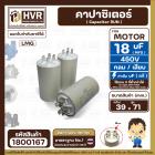 คาปาซิเตอร์ ( Cap Run ) 18 uF 450V  ( กลม แบบเสียบ )  ( LMG ) ( 39 x 71 mm. )