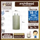 คาปาซิเตอร์ ( Cap Run ) 18 uF 450V  ( กลม แบบเสียบ )  ( LMG ) ( 39 x 71 mm. )