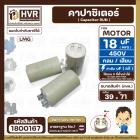 คาปาซิเตอร์ ( Cap Run ) 18 uF 450V  ( กลม แบบเสียบ )  ( LMG ) ( 39 x 71 mm. )