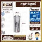 คาปาซิเตอร์ ( Cap Run )  21.5 uF uF 450V  ( กลม แบบเสียบ ) ( อลูมิเนียม ) ( SK ) ( 40 x 91 mm. )