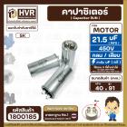 คาปาซิเตอร์ ( Cap Run )  21.5 uF uF 450V  ( กลม แบบเสียบ ) ( อลูมิเนียม ) ( SK ) ( 40 x 91 mm. )