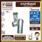 คาปาซิเตอร์ ( Cap Run )  21.5 uF uF 450V  ( กลม แบบเสียบ ) ( อลูมิเนียม ) ( SK ) ( 40 x 91 mm. )