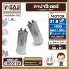 คาปาซิเตอร์ ( Cap Run )  21.5 uF uF 450V  ( กลม แบบเสียบ ) ( อลูมิเนียม ) ( SK ) ( 40 x 91 mm. )