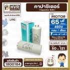 คาปาซิเตอร์ ( Cap Run ) 65 uF 450V  ( กลม แบบเสียบ )  ( LMG ) ( 50 x 121 mm. )