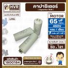 คาปาซิเตอร์ ( Cap Run ) 65 uF 450V  ( กลม แบบเสียบ )  ( LMG ) ( 50 x 121 mm. )