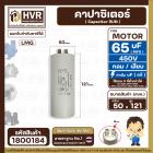 คาปาซิเตอร์ ( Cap Run ) 65 uF 450V  ( กลม แบบเสียบ )  ( LMG ) ( 50 x 121 mm. )