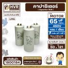 คาปาซิเตอร์ ( Cap Run ) 65 uF 450V  ( กลม แบบเสียบ )  ( LMG ) ( 50 x 121 mm. )