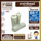 คาปาซิเตอร์ ( Cap Run ) 65 uF 450V  ( กลม แบบเสียบ )  ( LMG ) ( 50 x 121 mm. )