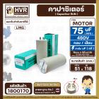 คาปาซิเตอร์ ( Cap Run ) 75 uF 450V  ( กลม แบบเสียบ )  ( LMG ) ( 51 x 118 mm. )