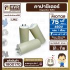 คาปาซิเตอร์ ( Cap Run ) 75 uF 450V  ( กลม แบบเสียบ )  ( LMG ) ( 51 x 118 mm. )