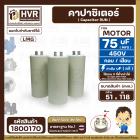 คาปาซิเตอร์ ( Cap Run ) 75 uF 450V  ( กลม แบบเสียบ )  ( LMG ) ( 51 x 118 mm. )