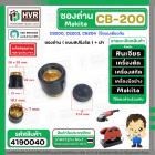 ซองถ่านเครื่องมือช่าง MAKITA CB-200  ( แบบสปริงรัด ) + ฝา  ( CB200, CB203, CB204 ใช้แบบเดียวกัน ) ( 1 อัน )