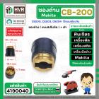 ซองถ่านเครื่องมือช่าง MAKITA CB-200  ( แบบสปริงรัด ) + ฝา  ( CB200, CB203, CB204 ใช้แบบเดียวกัน ) ( 1 อัน )