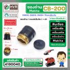 ซองถ่านเครื่องมือช่าง MAKITA CB-200  ( แบบสปริงรัด ) + ฝา  ( CB200, CB203, CB204 ใช้แบบเดียวกัน ) ( 1 อัน )