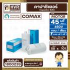 คาปาซิเตอร์ ( Cap Run ) 45 uF 450V ( กลม เสียบ ) ( COMAX ) ( CBB65 )( 50 x 101 mm.)