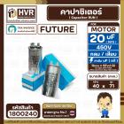 คาปาซิเตอร์ ( Cap Run ) 20 uF 450V ( อลูมิเนียม ) ( กลม เสียบ ) ( FUTURE ) ( 40 x 71 mm.)