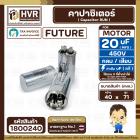 คาปาซิเตอร์ ( Cap Run ) 20 uF 450V ( อลูมิเนียม ) ( กลม เสียบ ) ( FUTURE ) ( 40 x 71 mm.)