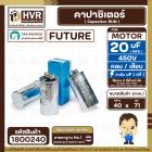 คาปาซิเตอร์ ( Cap Run ) 20 uF 450V ( อลูมิเนียม ) ( กลม เสียบ ) ( FUTURE ) ( 40 x 71 mm.)