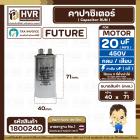 คาปาซิเตอร์ ( Cap Run ) 20 uF 450V ( อลูมิเนียม ) ( กลม เสียบ ) ( FUTURE ) ( 40 x 71 mm.)