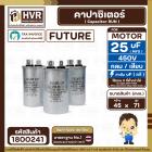 คาปาซิเตอร์ ( Cap Run ) 25 uF 450V ( อลูมิเนียม ) ( กลม เสียบ ) ( FUTURE ) ( 45 x 71 mm.)