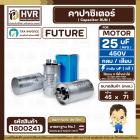 คาปาซิเตอร์ ( Cap Run ) 25 uF 450V ( อลูมิเนียม ) ( กลม เสียบ ) ( FUTURE ) ( 45 x 71 mm.)