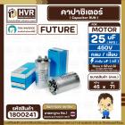 คาปาซิเตอร์ ( Cap Run ) 25 uF 450V ( อลูมิเนียม ) ( กลม เสียบ ) ( FUTURE ) ( 45 x 71 mm.)